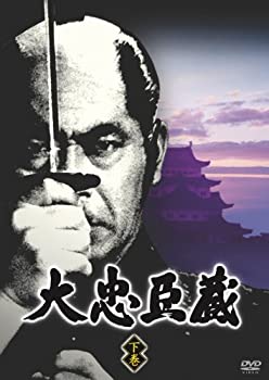【中古】大忠臣蔵 下巻 [DVD]