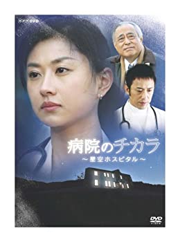 【中古】病院のチカラ ~星空ホスピタル~ [DVD]