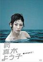 【中古】週刊真木よう子 蝶々のままで [DVD]