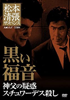 【中古】松本清張サスペンス 黒い福音 [DVD]