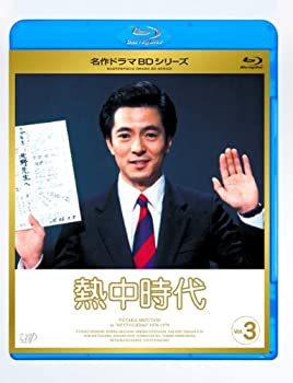 【中古】熱中時代 Vol.3 [Blu-ray]