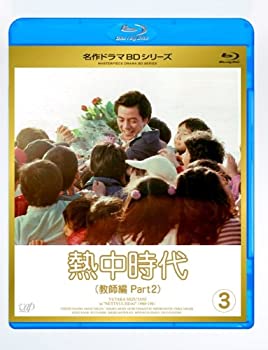 【中古】熱中時代教師編 II Vol.3 [Blu-ray]【メーカー名】VAP INC(VAP)(D)【メーカー型番】【ブランド名】商品画像はイメージです。中古という特性上、使用に影響ない程度の使用感・経年劣化（傷、汚れなど）がある場合がございます。また、中古品の特性上、ギフトには適しておりません。商品名に『初回』、『限定』、『〇〇付き』等の記載がございましても、特典・付属品・保証等は原則付属しておりません。当店では初期不良に限り、商品到着から7日間はを受付けております。(注文後の購入者様都合によるキャンセル・はお受けしていません。)他モールでも併売している商品の為、完売の際は在庫確保できない場合がございます。ご注文からお届けまで1、ご注文⇒ご注文は24時間受け付けております。2、注文確認⇒ご注文後、当店から注文確認メールを送信します。3、在庫確認⇒新品在庫：3-5日程度でお届け。　　※中古品は受注後に、再メンテナンス、梱包しますので　お届けまで3日-10日営業日程度とお考え下さい。　米海外から発送の場合は3週間程度かかる場合がございます。　※離島、北海道、九州沖縄は遅れる場合がございます。予めご了承下さい。※配送業者、発送方法は選択できません。お電話でのお問合せは少人数で運営の為受け付けておりませんので、メールにてお問合せお願い致します。お客様都合によるご注文後のキャンセル・はお受けしておりませんのでご了承下さい。ご来店ありがとうございます。 昭和・平成のCD、DVD、家電、音響機器など希少な商品も多数そろえています。 掲載していな商品もお探しいたします。 お気軽にメールにてお問い合わせください。