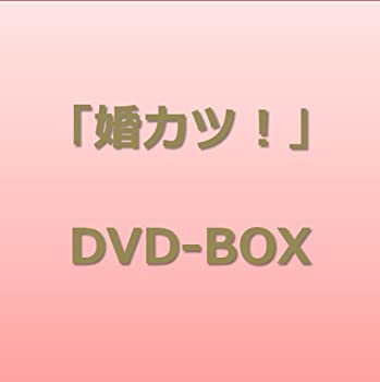 【中古】「婚カツ!」DVD BOX