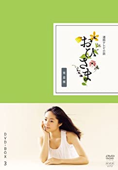 【中古】おひさま 完全版 DVD-BOX3＜完＞【DVD】