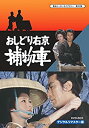 【中古】甦るヒーローライブラリー 第22集 おしどり右京捕物車 DVD‐BOX デジタルリマスター版