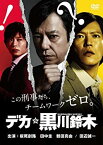 【中古】デカ☆黒川鈴木 [DVD]