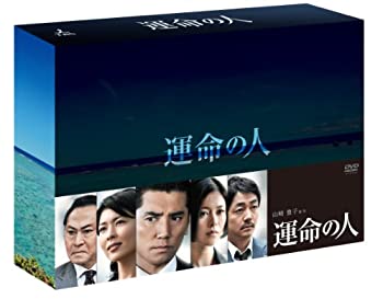 【中古】運命の人 DVD-BOX