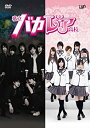 【中古】私立バカレア高校 DVD-BOX通常版(2)