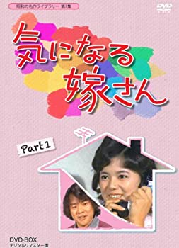 【中古】石立鉄男生誕70周年記念企画第3弾 気になる嫁さん DVD-BOX PART 1 デジタルリマスター版【昭和の名作ライブラリー 第7集】 【中古】石立鉄男生誕70周年記念企画第3弾 気になる嫁さん DVD-BOX PART 1 デジタルリマスター版【昭和の名作ライブラリー 第7集】