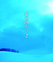 【中古】北の国から (2) Blu-ray