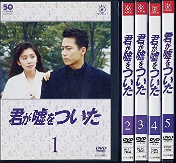 【中古】フジテレビ開局50周年記念DVD 君が嘘をついた [レンタル落ち] （全5巻セット） [DVDセット商品]