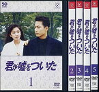 【中古】フジテレビ開局50周年記念DVD 君が嘘をついた [レンタル落ち] （全5巻セット） [DVDセット商品]