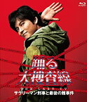 【中古】踊る大捜査線 THE LAST TV サラリーマン刑事と最後の難事件 [Blu-ray]