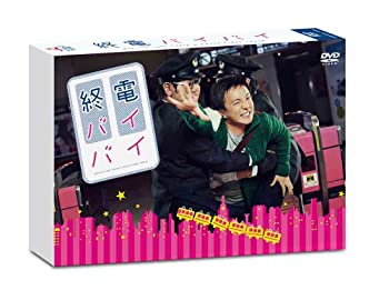 【中古】終電バイバイ [DVD]