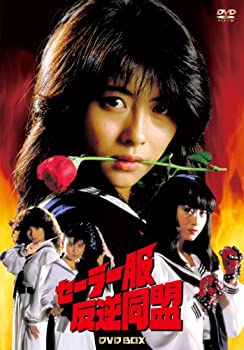 【中古】セーラー服反逆同盟 DVD-BOX(4枚組)