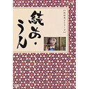 【中古】向田邦子原作 続あ・うん 全2枚セット【NHKスクエア限定商品】