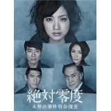 【中古】絶対零度~未解決事件特命捜査~[レンタル落ち] (全6巻)