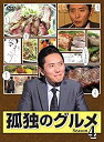 【中古】孤独のグルメ Season 4 DVD-BOX