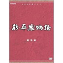 【中古】仲代達矢主演 大河ドラマ 新・平家物語 総集編 全2枚【NHKスクエア限定商品】