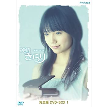 【中古】宮崎あおい主演 連続テレビ小説 純情きらり 完全版 DVD-BOX 1【NHKスクエア限定商品】