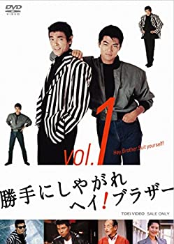 【中古】勝手にしやがれヘイ! ブラザー VOL.1 [DVD]