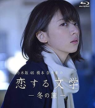 【中古】乃木坂46 橋本奈々未の恋する文学 - 冬の旅 - (通常版) [Blu-ray]