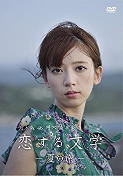 【中古】乃木坂46 橋本奈々未の恋する文学 - 夏の旅 - (通常盤) [DVD]【メーカー名】UHB北海道文化放送【メーカー型番】【ブランド名】商品画像はイメージです。中古という特性上、使用に影響ない程度の使用感・経年劣化（傷、汚れなど）がある場合がございます。また、中古品の特性上、ギフトには適しておりません。商品名に『初回』、『限定』、『〇〇付き』等の記載がございましても、特典・付属品・保証等は原則付属しておりません。当店では初期不良に限り、商品到着から7日間はを受付けております。(注文後の購入者様都合によるキャンセル・はお受けしていません。)他モールでも併売している商品の為、完売の際は在庫確保できない場合がございます。ご注文からお届けまで1、ご注文⇒ご注文は24時間受け付けております。2、注文確認⇒ご注文後、当店から注文確認メールを送信します。3、在庫確認⇒新品在庫：3-5日程度でお届け。　　※中古品は受注後に、再メンテナンス、梱包しますので　お届けまで3日-10日営業日程度とお考え下さい。　米海外から発送の場合は3週間程度かかる場合がございます。　※離島、北海道、九州、沖縄は遅れる場合がございます。予めご了承下さい。※配送業者、発送方法は選択できません。お電話でのお問合せは少人数で運営の為受け付けておりませんので、メールにてお問合せお願い致します。お客様都合によるご注文後のキャンセル・はお受けしておりませんのでご了承下さい。ご来店ありがとうございます。昭和・平成のCD、DVD、家電、音響機器など希少な商品も多数そろえています。レコード、楽器の取り扱いはございません。掲載していない商品もお探しいたします。映像商品にはタイトル最後に[DVD]、[Blu-ray]と表記しています。表記ないものはCDとなります。お気軽にメールにてお問い合わせください。