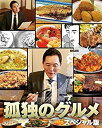 【中古】孤独のグルメ スペシャル版 Blu-ray BOX