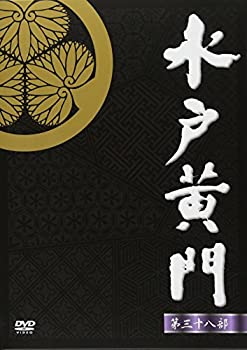 【中古】水戸黄門 第38部 DVD-BOX