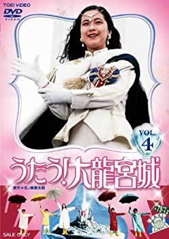 【中古】うたう! 大龍宮城 VOL.4 [DVD]