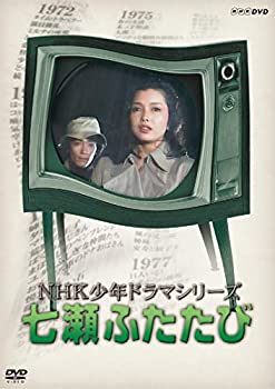 【中古】NHK少年ドラマシリーズ七瀬ふたたび (新価格) [DVD]