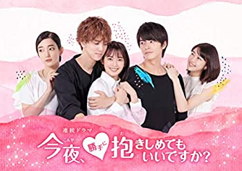 【中古】今夜、勝手に抱きしめてもいいですか？ [DVD]