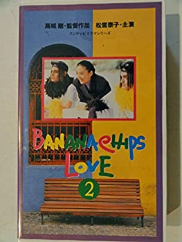 【中古】BANANACHIPS LOVE?バナナチップス・ラブ (2) [VHS]