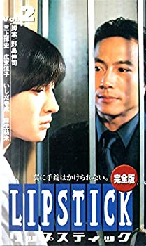 【中古】リップスティック(2) [VHS]