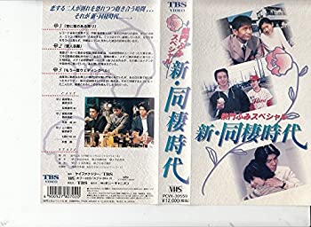 爆安プライス 新 同棲時代 Vhs 公式 Lgbthistorymonth Com 爆安プライス 新 同棲時代 Vhs 公式 Lgbthistorymonth Com