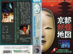 【中古】京都妖怪地図4 河原町に棲む400歳の不倫女医 [VHS]