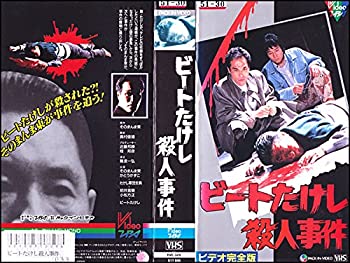 最高の ビートたけし殺人事件 Vhs 初回限定 Www Ugtu Net