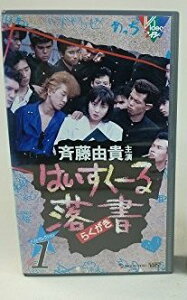 【中古】はいすくーる落書 ベスト(1) [VHS]