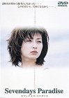【中古】セブンデイズ・パラダイス ?シネマカクテル・シリーズ [DVD]