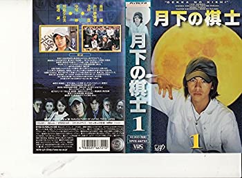 【中古】月下の棋士 VOL.1 [VHS]