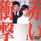 【中古】赤い衝撃(1) [DVD]