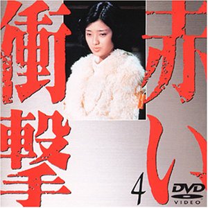 【中古】赤い衝撃(4) [DVD]
