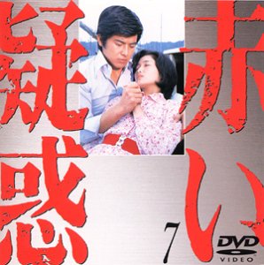 【中古】赤い疑惑(7) [DVD]
