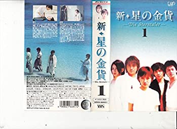 【中古】新・星の金貨 VOL.1 [VHS]