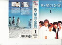 【中古】新・星の金貨 VOL.1 [VHS]【メーカー名】バップ【メーカー型番】【ブランド名】【商品説明】中古商品のご購入時はご購入前に必ず確認をお願いいたします。商品画像はイメージです。中古という特性上、使用に影響ない程度の使用感・経年劣化（傷、汚れなど）がある場合がございます。また、中古品の特性上、ギフトには適しておりません。商品名に『初回』、『限定』、『〇〇付き』等の記載がございましても、特典・付属品・保証等は原則付属しておりません。当店では初期不良に限り、商品到着から7日間はを受付けております。(注文後の購入者様都合によるキャンセル・はお受けしていません。)他モールでも併売している商品の為、完売の際は在庫確保できない場合がございます。ご注文からお届けまで1、ご注文⇒ご注文は24時間受け付けております。2、注文確認⇒ご注文後、当店から注文確認メールを送信します。3、在庫確認⇒新品在庫：3?5日程度でお届け。　　※中古品は受注後に、再メンテナンス、梱包しますので　お届けまで3日?10日営業日程度とお考え下さい。　米海外から発送の場合は3週間程度かかる場合がございます。　※離島、北海道、九州、沖縄は遅れる場合がございます。予めご了承下さい。※配送業者、発送方法は選択できません。お電話でのお問合せは少人数で運営の為受け付けておりませんので、メールにてお問合せお願い致します。お客様都合によるご注文後のキャンセル・はお受けしておりませんのでご了承下さい。ご来店ありがとうございます。 昭和・平成のCD、DVD、家電、音響機器など希少な商品も多数そろえています。 掲載していな商品もお探しいたします。 お気軽にメールにてお問い合わせください。