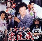 【中古】女たちの忠臣蔵~いのち燃ゆるまで~ [DVD]