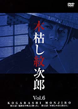 【中古】木枯し紋次郎(6) [DVD]【メーカー名】ハピネット・ピクチャーズ【メーカー型番】【ブランド名】【商品説明】中古商品のご購入時はご購入前に必ず確認をお願いいたします。商品画像はイメージです。中古という特性上、使用に影響ない程度の使...