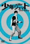 【中古】少年ジェット DVD-BOX 4