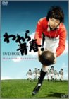 【中古】われら青春! DVD-BOX(2.0)