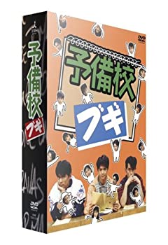 【中古】予備校ブギ DVD-BOX